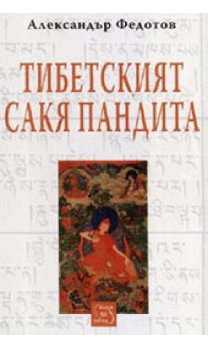 The Tibetan Sakya Pandita